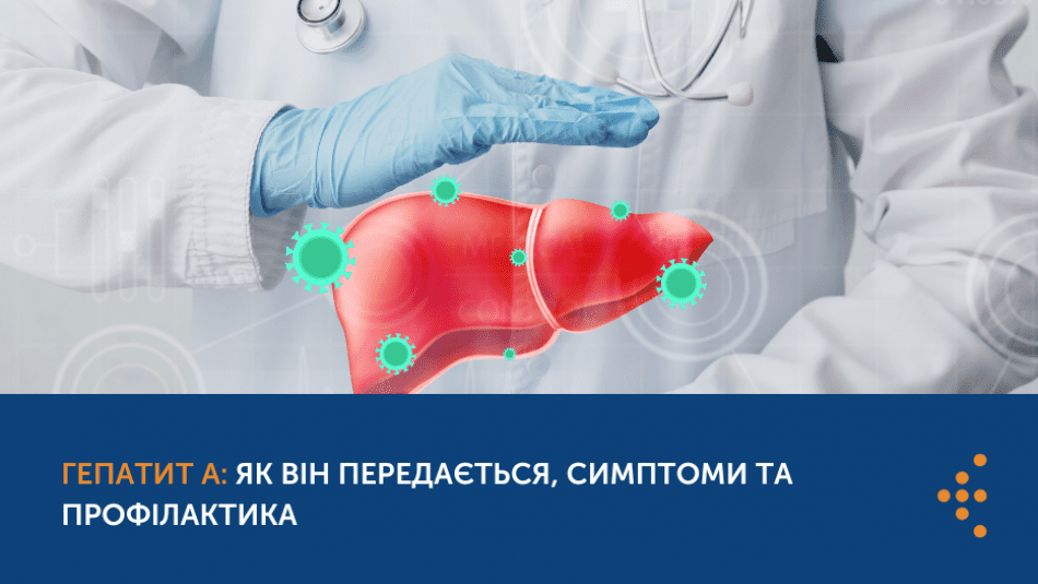 ГЕПАТИТ А: ЯК ПЕРЕДАЄТЬСЯ, СИМПТОМИ ТА ПРОФІЛАКТИКА