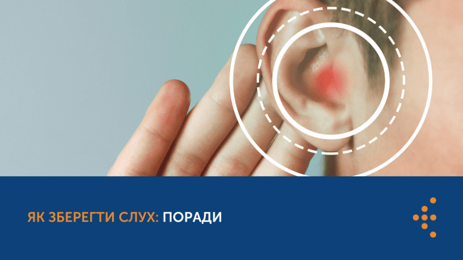 Як зберегти слух: поради від Центру громадського здоров’я