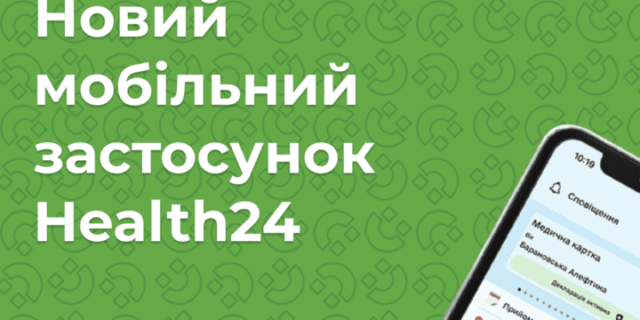 Новий додаток для пацієнтів Health24 вже майже у вашому телефоні!
