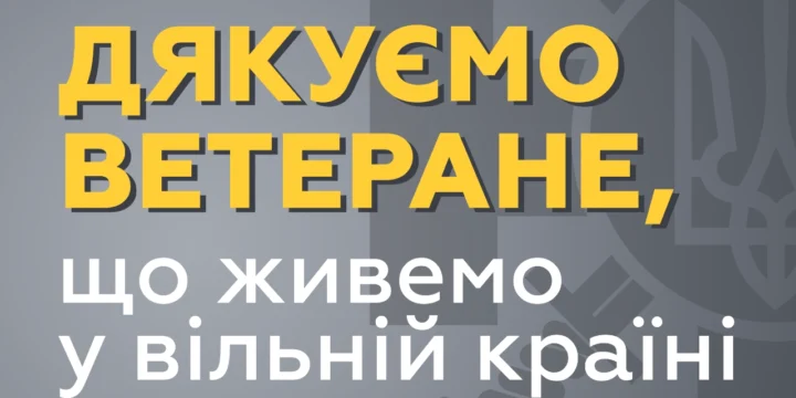 Для Захисників та Захисниць працює “Єдина ветеранська лінія”