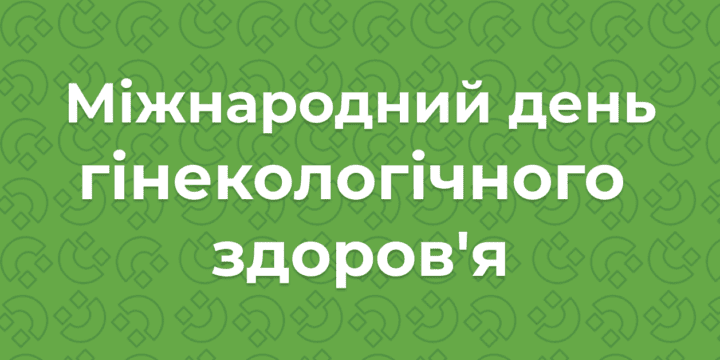 Міжнародний день гінекологічного здоров’я
