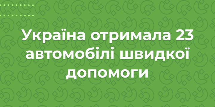 Україна отримала від ВООЗ за підтримки USAID та Уряду Німеччини 23 автомобілі швидкої допомоги