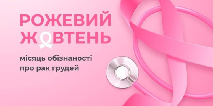 Закликаємо жінок регулярно проходити огляд у мамолога!