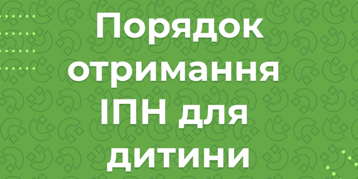 Як отримати податковий номер (ІПН, реєстраційний номер облікової картки платника податків) для дитини та у яких випадках потрібен РНОКПП — розглядаємо деталі