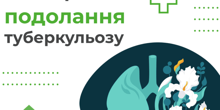 Березень – місяць боротьби з туберкульозом (ТБ)