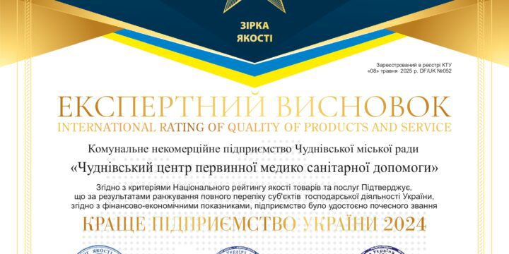 “Чуднівський центр ПМСД” – краще підприємство України 2024