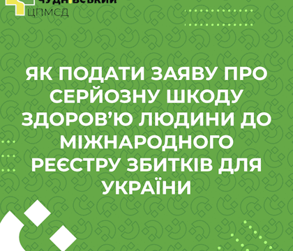 ЯК ПОДАТИ ЗАЯВУ ПРО СЕРЙОЗНУ ШКОДУ ЗДОРОВ’Ю ЛЮДИНИ ДО МІЖНАРОДНОГО РЕЄСТРУ ЗБИТКІВ ДЛЯ УКРАЇНИ