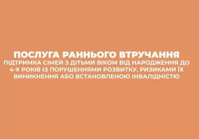 Послуга раннього втручання
