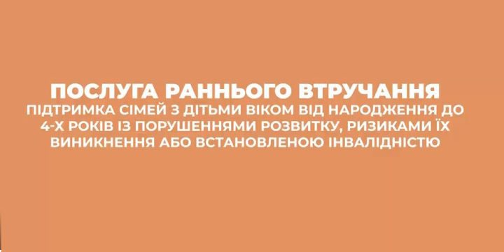 Послуга раннього втручання