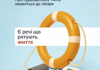 Тиск контролюєш — себе рятуєш