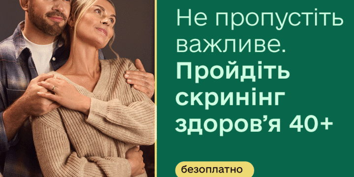 Скринінг здоров’я 40+ — новий крок до вчасної турботи про себе
