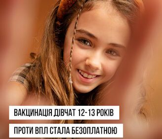 Вакцинація дівчат 12-13 років проти ВПЛ стала безоплатною за оновленим календарем щеплень