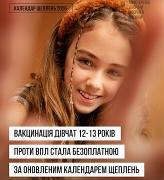 Вакцинація дівчат 12-13 років проти ВПЛ стала безоплатною за оновленим календарем щеплень